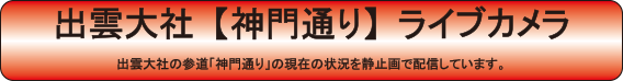 出雲大社【神門通り】ライブカメラ