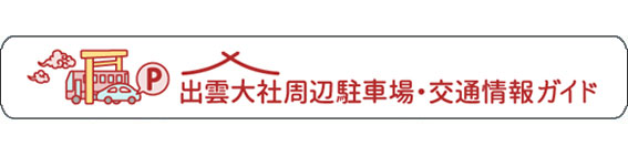 出雲大社周辺渋滞・駐車場情報提供サイト