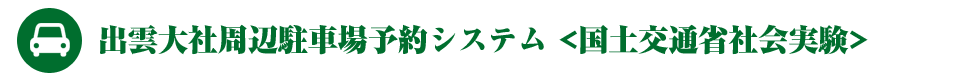 出雲大社周辺駐車場予約システム（国土交通省社会実験）